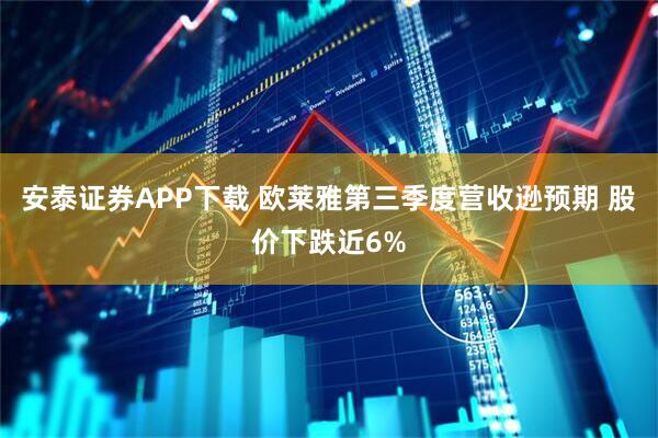 安泰证券APP下载 欧莱雅第三季度营收逊预期 股价下跌近6%