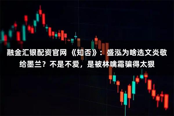融金汇银配资官网 《知否》:盛泓为啥选文炎敬给墨兰?不是不爱,是被林噙霜骗得太狠