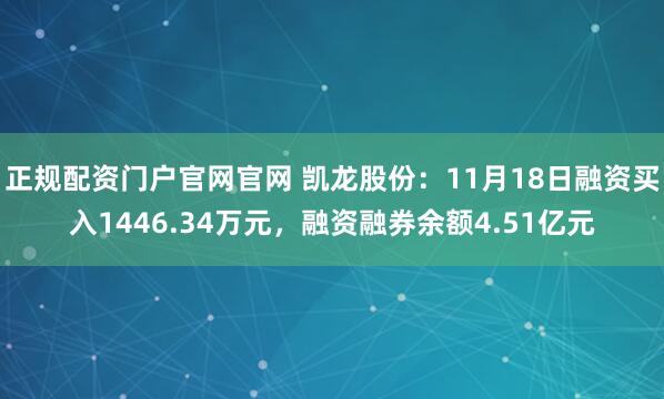 正规配资门户官网官网 凯龙股份：11月18日融资买入1446.34万元，融资融券余额4.51亿元