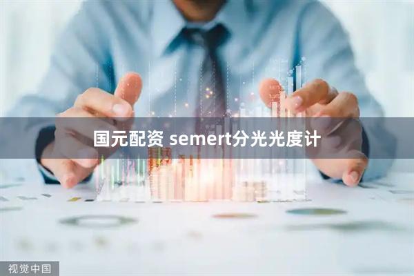 国元配资 semert分光光度计